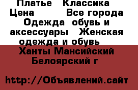 Платье - Классика › Цена ­ 150 - Все города Одежда, обувь и аксессуары » Женская одежда и обувь   . Ханты-Мансийский,Белоярский г.